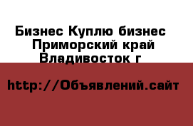 Бизнес Куплю бизнес. Приморский край,Владивосток г.